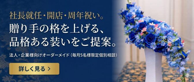 贈り手の格を上げる、法人・企業様向けオーダーメイド