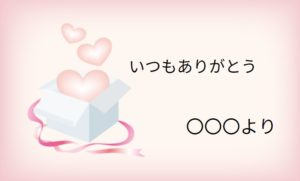 ギフトボックスからハートが飛び出すのメッセージカードイメージ