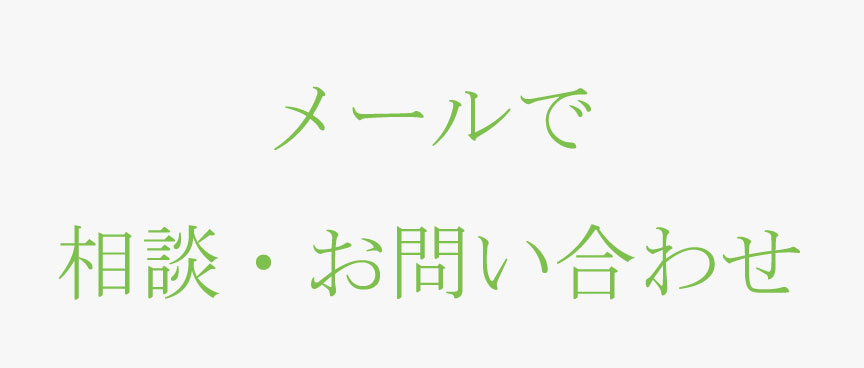 メールで相談・お問合せ