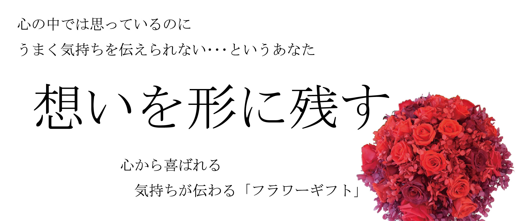 思いを形に残す、心から喜ばれる気持ちが伝わる「フラワーギフト」