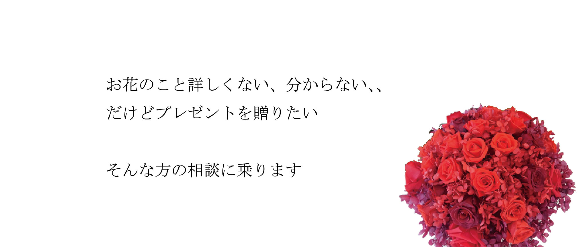 お花のこと詳しくない、分からないけどプレゼントを贈りたい。そんな方の相談乗ります