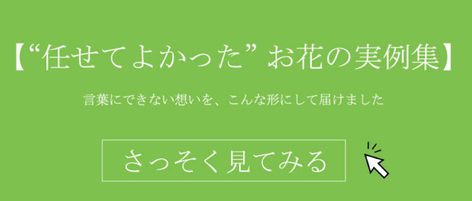 【“任せてよかった”お花の実例集】