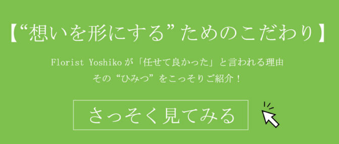 【“想いを形にする”ためのこだわり】