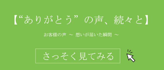 【“ありがとう”の声、続々と】