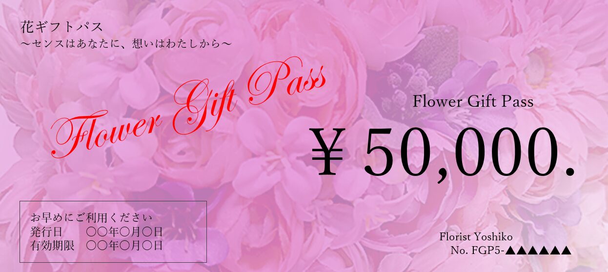 花ギフトパス5万円の見本