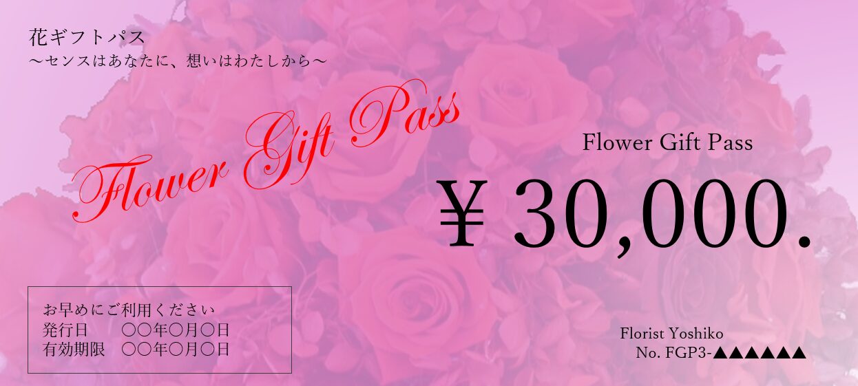 花ギフトパス3万円の見本