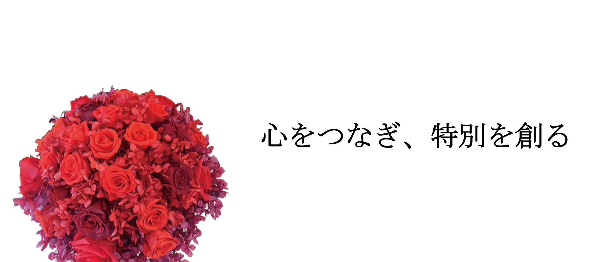 心をつなぎ、特別を創る