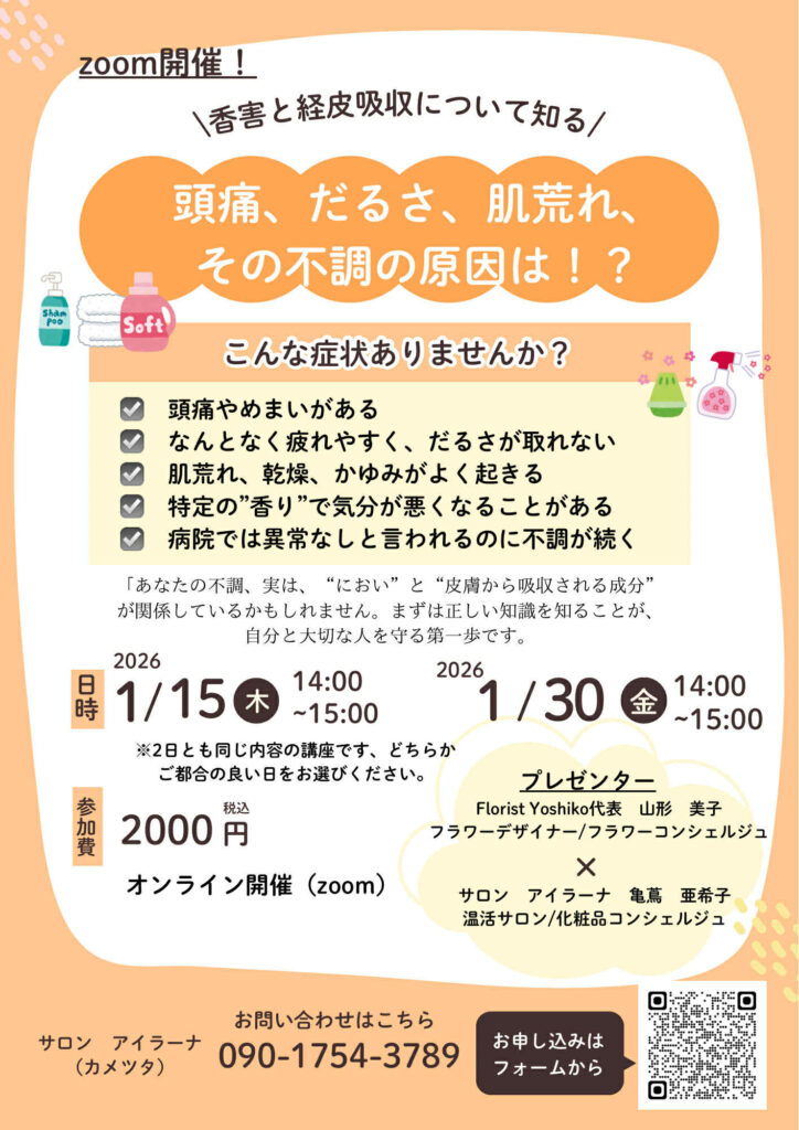 「香害と経皮吸収について知る」セミナーチラシ