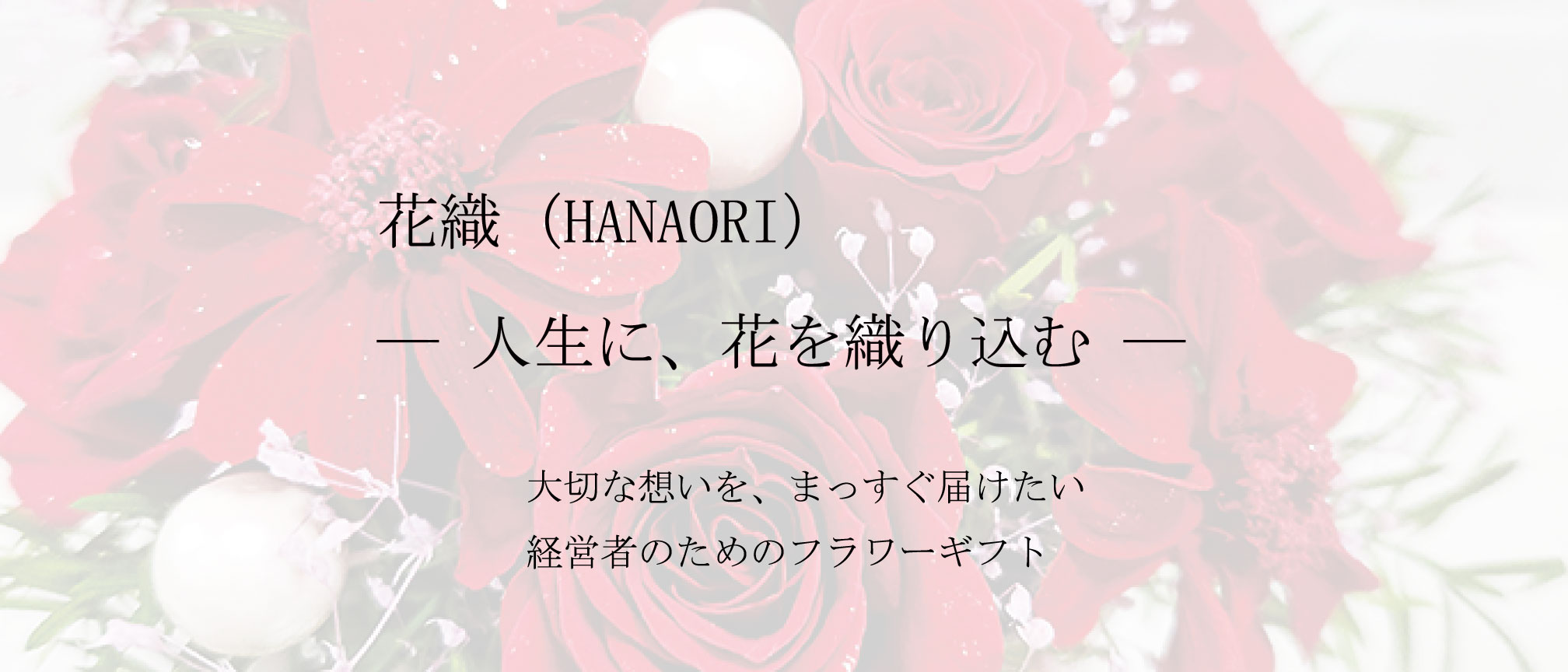 花織（HANAORI） ― 人生に、花を織り込む ―