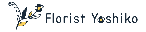 Florist Yoshiko（フローリストよしこ） 人生の大切な瞬間を“カタチ”にするフラワーコンシェルジュ