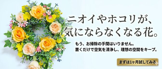 ニオイやホコリが、気にならなくなる花