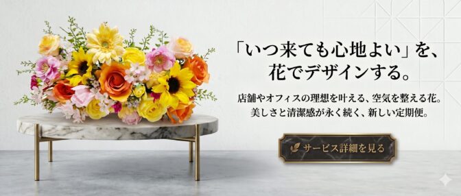 「いつ来ても心地よい」を、花でデザインする。