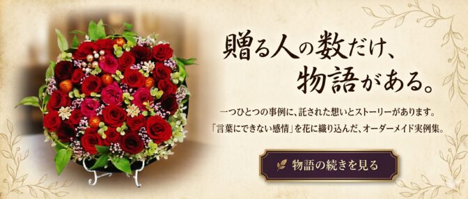 贈る人の数だけ、物語がある。