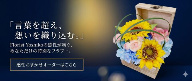 言葉を超え、想いを織り込む。完成おまかせオーダー