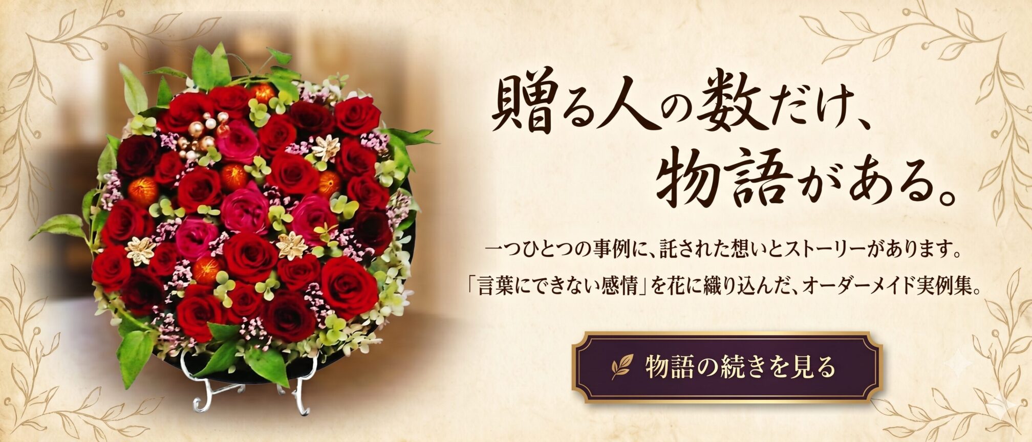 贈る人の数だけ物語がある